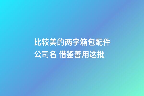 比较美的两字箱包配件公司名 借鉴善用这批